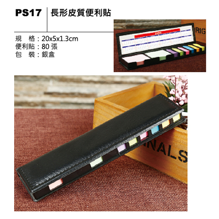 PS17 長形皮質便利貼