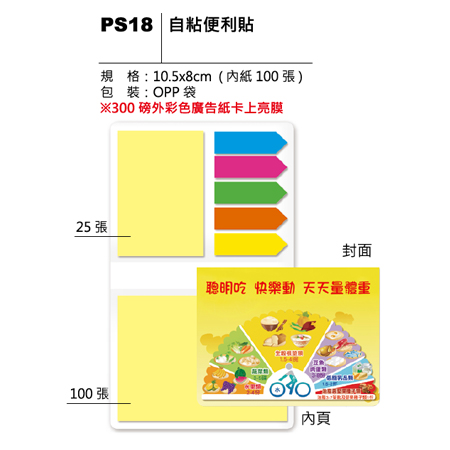 PS18 自粘便利貼
