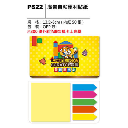 PS22 廣告自粘便利貼紙