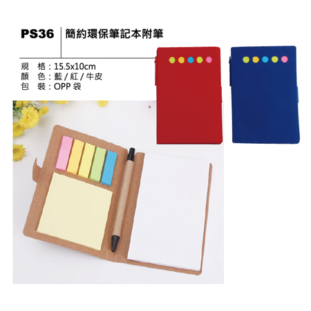 PS36 簡約環保筆記本(附筆)