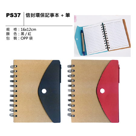 PS37 信封環保記事本