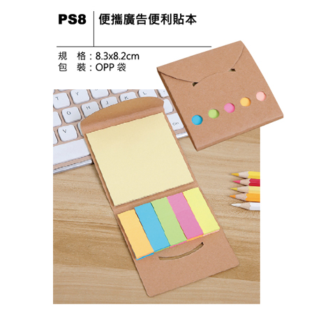 PS8 便攜廣告便利贴本