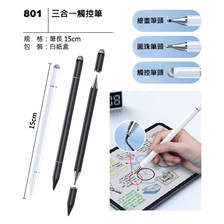 801 三合一觸控筆