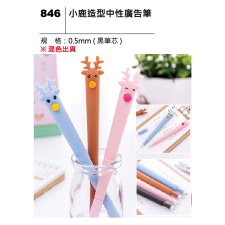 846 小鹿造型中性廣告筆