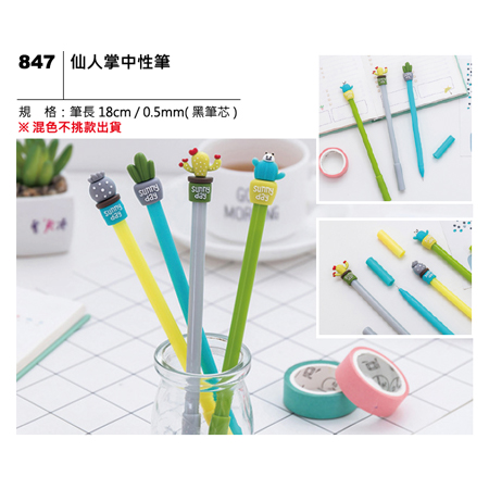 847 仙人掌中性筆