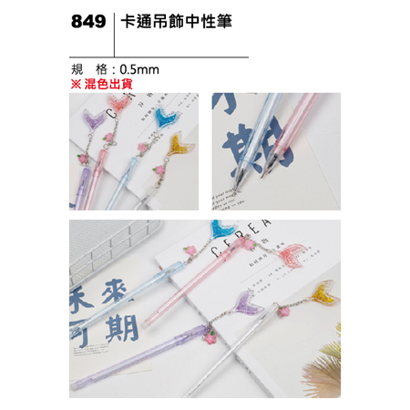 849 卡通吊飾中性筆