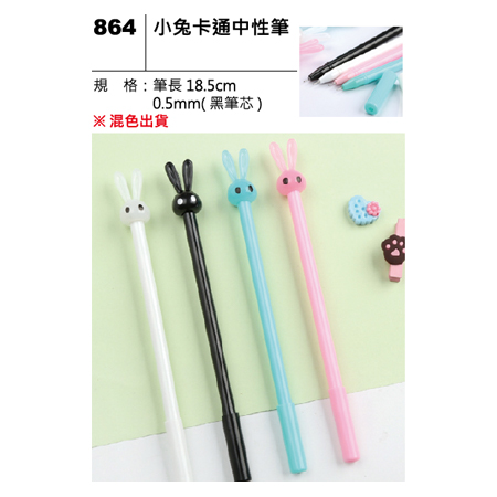 864 小兔卡通中性筆