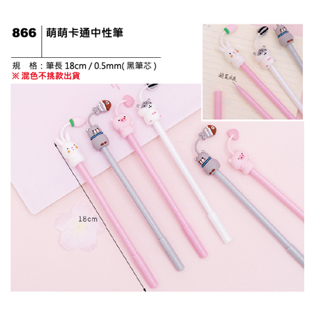 866 萌萌卡通中性筆