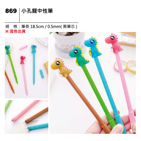 869 小恐龍中性筆