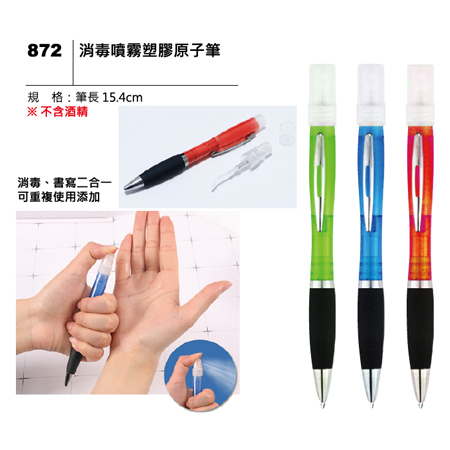 872 消毒噴霧塑膠原子筆