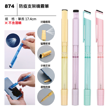 874 防疫支架噴霧筆