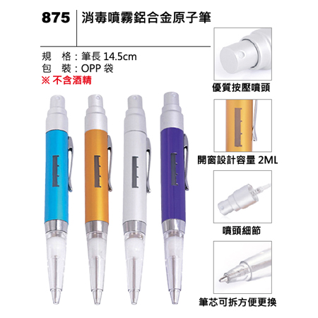875 消毒噴霧鋁合金原子筆
