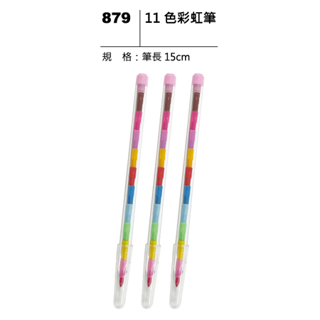 879 11色彩虹筆