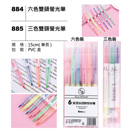 884(885) 三/六色雙頭螢光筆