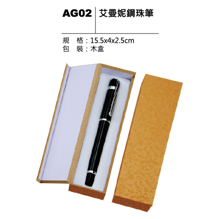 AG02 艾曼妮鋼珠筆