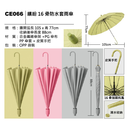 CE066 繽紛16骨防水套雨傘