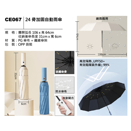 CE067 24骨加固自動雨傘