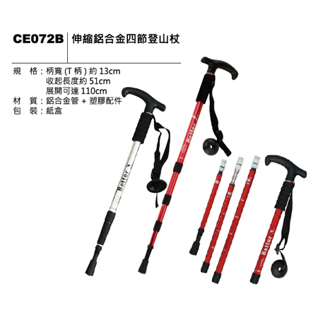 CE072B 伸縮鋁合金四節登山杖