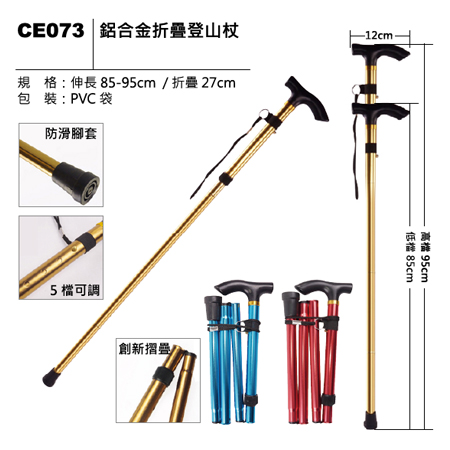 CE073 鋁合金折疊登山杖