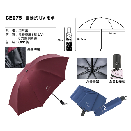 CE075 自動抗UV雨傘
