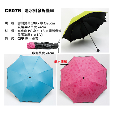 CE076 遇水則發折疊傘