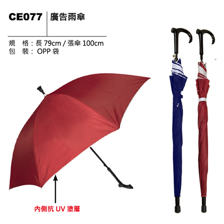 CE077 廣告雨傘
