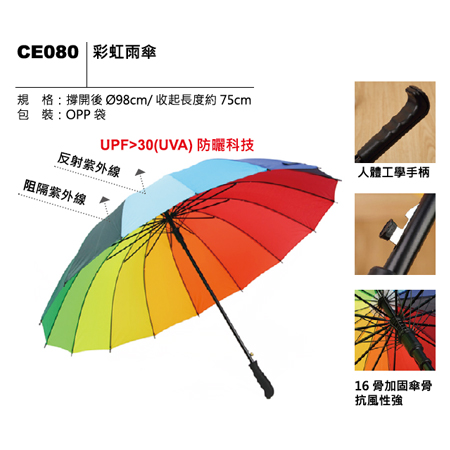 CE080 彩虹雨傘
