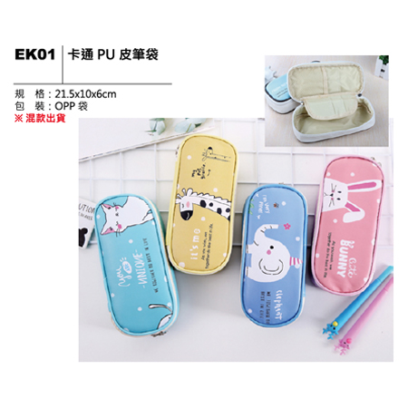 EK01 卡通PU皮筆袋