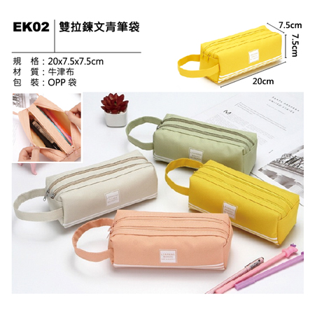 EK02 雙拉鍊文青筆袋