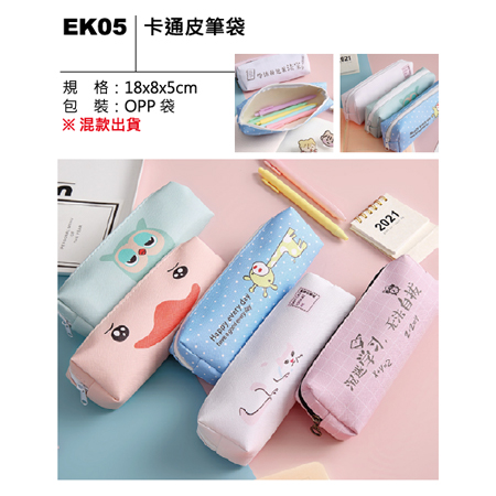 EK05 卡通皮筆袋