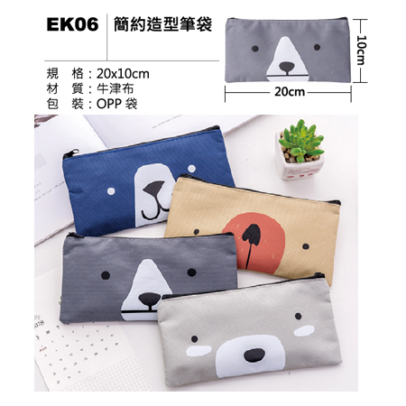 EK06 簡約造型筆袋