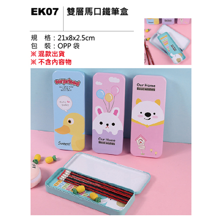 EK07 雙層馬囗鐵筆盒