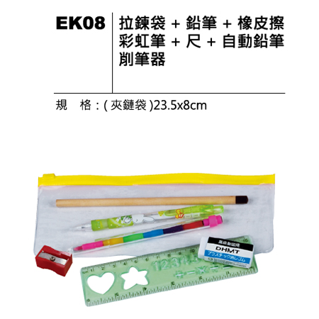 EK08 拉鍊筆袋套組