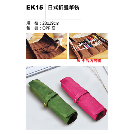 EK15 日式折疊筆袋