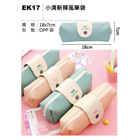 EK17 小清新韓風筆袋