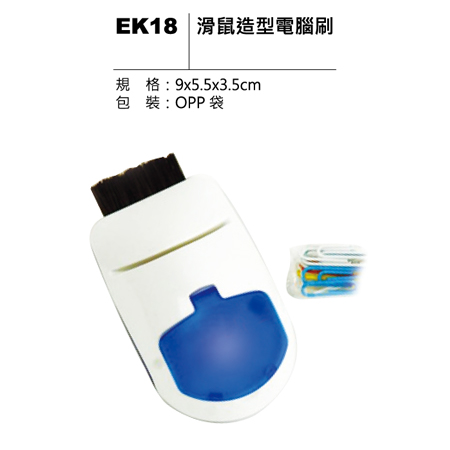 EK18 滑鼠造型電腦刷