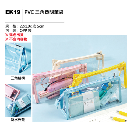 EK19 PVC三角透明筆袋