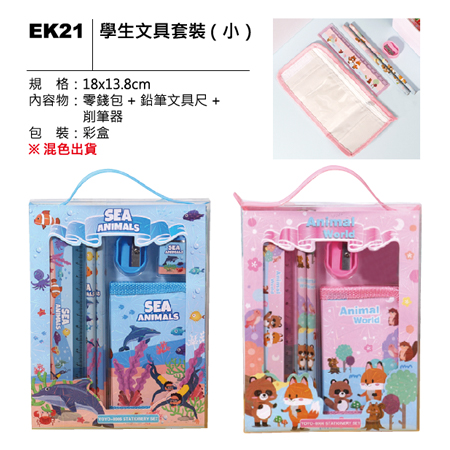 EK21 學生文具套裝(小)