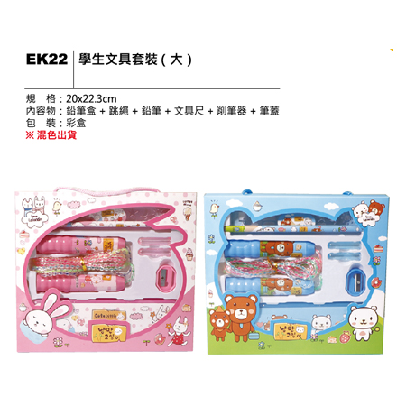 EK22 學生文具套裝(大)