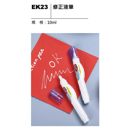 EK23 修正液筆