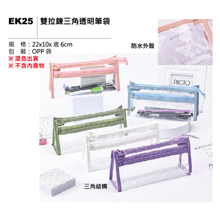 EK25 雙拉鍊三角透明筆袋