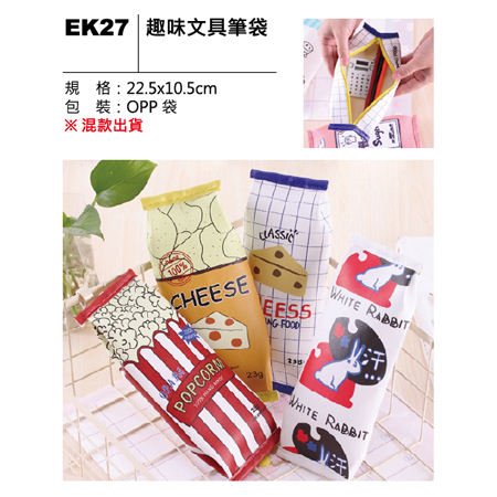 EK27 趣味文具筆袋