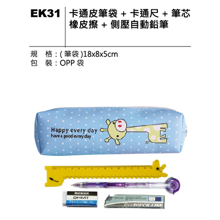 EK31 卡通皮筆袋套組
