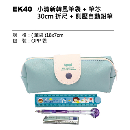 EK40 小清新韓風筆袋套組