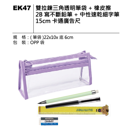 EK47 雙拉鍊透明筆袋套組