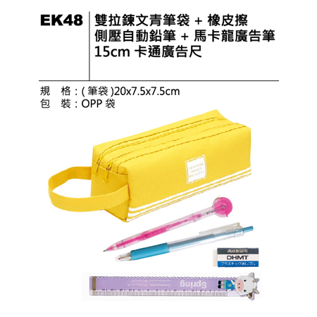 EK48 雙拉鍊文青筆袋套組
