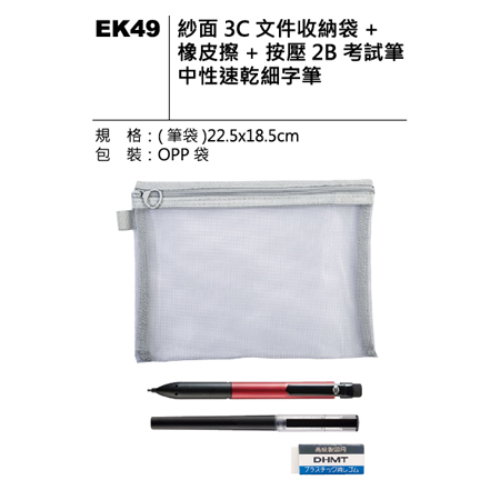 EK49 紗面3C文件收納袋套組