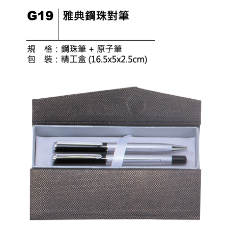 G19 雅典鋼珠對筆