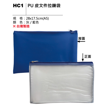 HC1 PU皮文件拉鍊袋