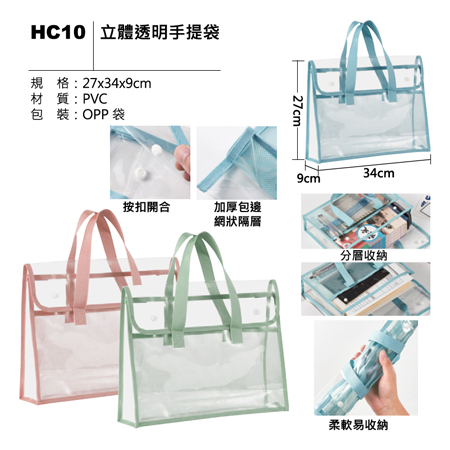 HC10 立體透明手提袋